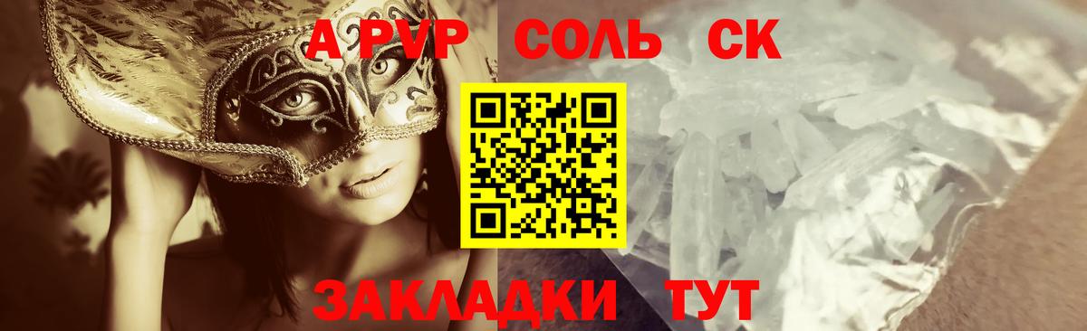 Шадринск  A-PVP Соль  A PVP СК КРИС  Вход с VPN  APVP крисы CK 