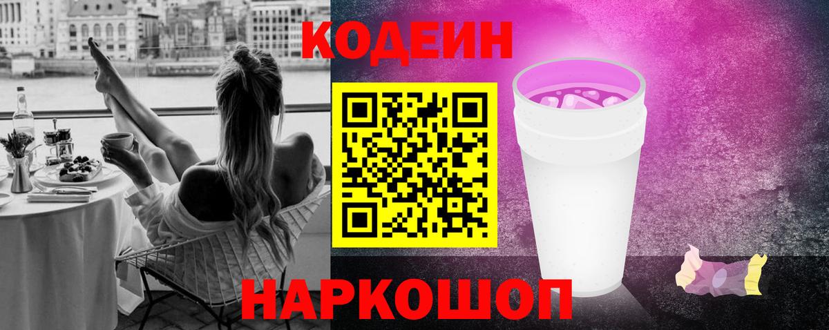 Кодеиновый сироп Lean Purple Drank  Кодеиновый сироп Lean напиток Lean (лин)  Вход с VPN  Шадринск 
